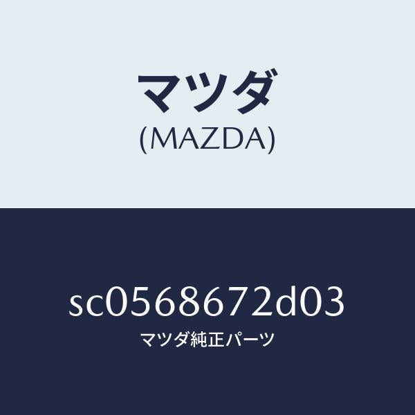 マツダ（MAZDA）マツトバツクプレート/マツダ純正部品/ボンゴ/SC0568672D03(SC05-68-672D0)