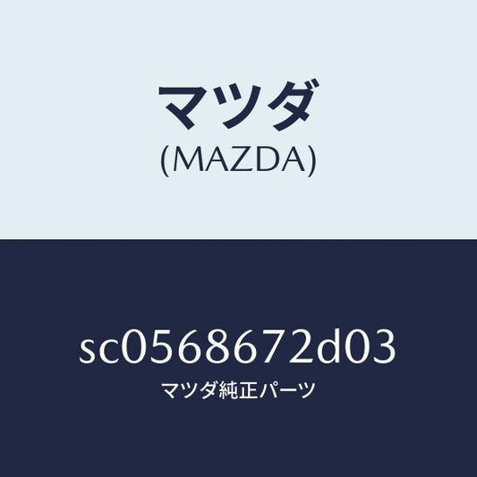 マツダ（MAZDA）マツトバツクプレート/マツダ純正部品/ボンゴ/SC0568672D03(SC05-68-672D0)
