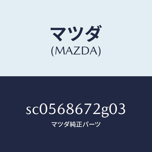 マツダ（MAZDA）マツトバツクプレート/マツダ純正部品/ボンゴ/SC0568672G03(SC05-68-672G0)