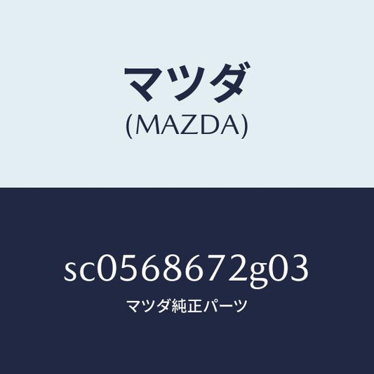 マツダ（MAZDA）マツトバツクプレート/マツダ純正部品/ボンゴ/SC0568672G03(SC05-68-672G0)