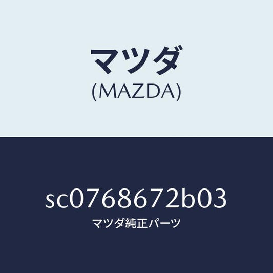マツダ（MAZDA）MATBACKPLATE/マツダ純正部品/ボンゴ/SC0768672B03(SC07-68-672B0)