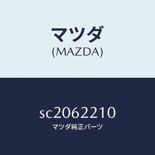 マツダ（MAZDA）ヒンジ(R)/マツダ純正部品/ボンゴ/リフトゲート/SC2062210(SC20-62-210)