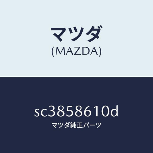 マツダ（MAZDA）チヤンネル(R)ガラス/マツダ純正部品/ボンゴ/SC3858610D(SC38-58-610D)