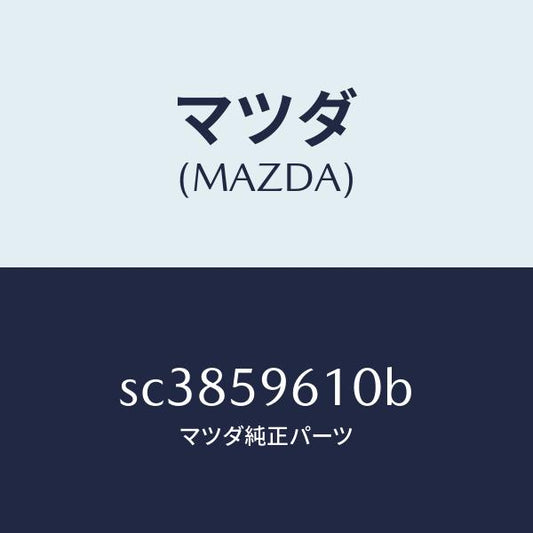 マツダ（MAZDA）CHANNEL(L)GLASS/マツダ純正部品/ボンゴ/SC3859610B(SC38-59-610B)