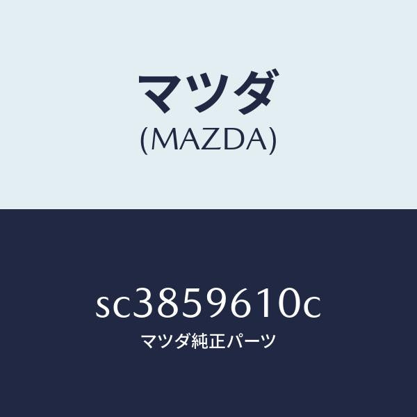 マツダ（MAZDA）チヤンネル(L)ガラス/マツダ純正部品/ボンゴ/SC3859610C(SC38-59-610C)