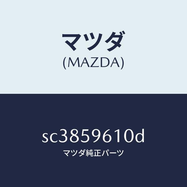 マツダ（MAZDA）チヤンネル(L)ガラス/マツダ純正部品/ボンゴ/SC3859610D(SC38-59-610D)