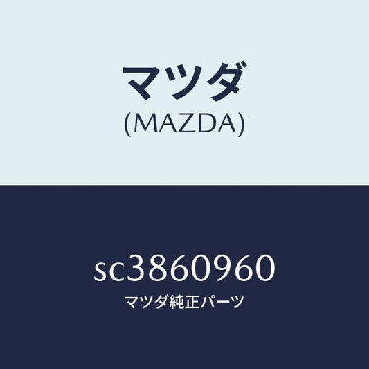マツダ（MAZDA）GAUGEFUELTANK/マツダ純正部品/ボンゴ/SC3860960(SC38-60-960)