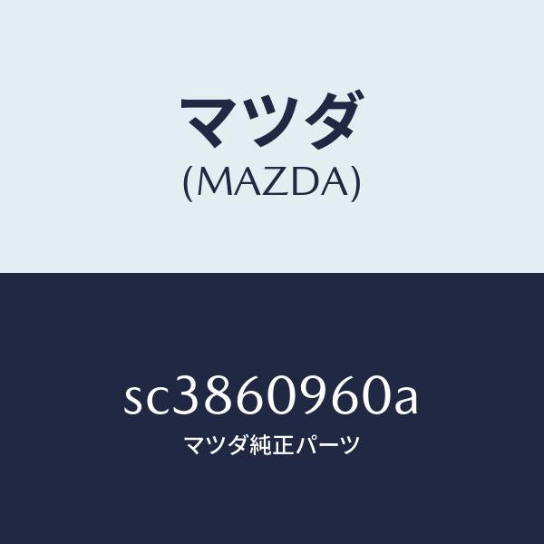 マツダ（MAZDA）ゲージフユーエルタンク/マツダ純正部品/ボンゴ/SC3860960A(SC38-60-960A)