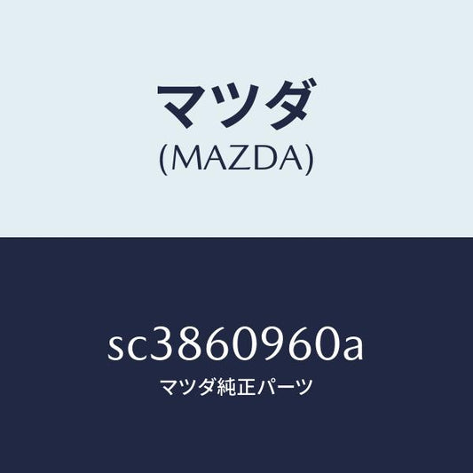 マツダ（MAZDA）ゲージフユーエルタンク/マツダ純正部品/ボンゴ/SC3860960A(SC38-60-960A)