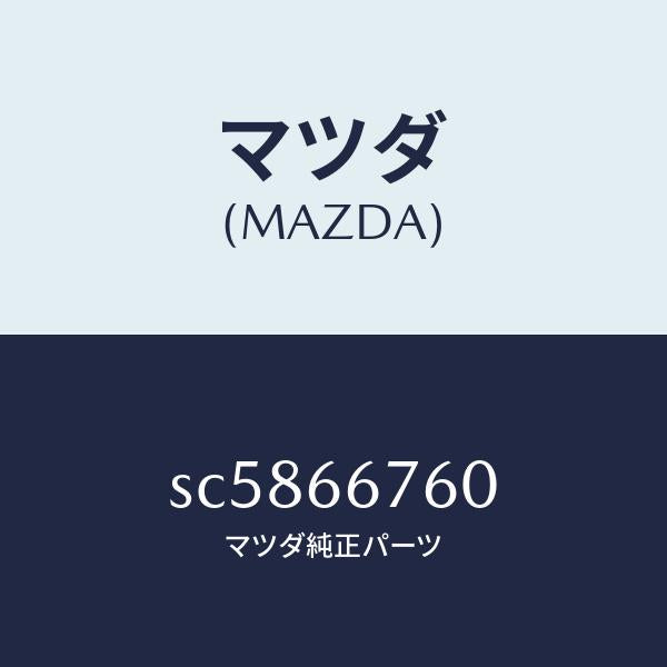 マツダ（MAZDA）ブロツクメインフユーズ/マツダ純正部品/ボンゴ/PWスイッチ/SC5866760(SC58-66-760)