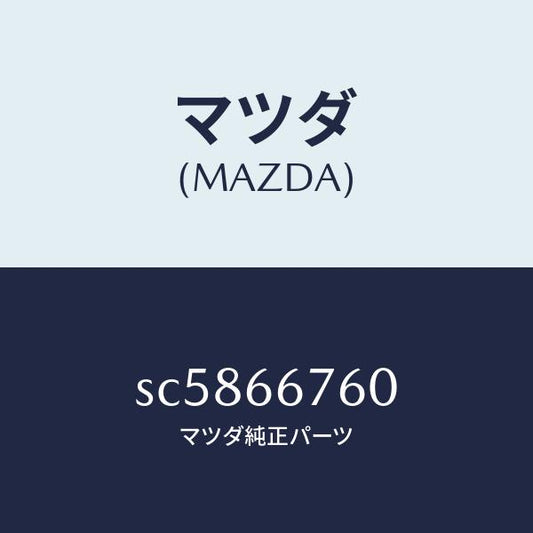 マツダ（MAZDA）ブロツクメインフユーズ/マツダ純正部品/ボンゴ/PWスイッチ/SC5866760(SC58-66-760)