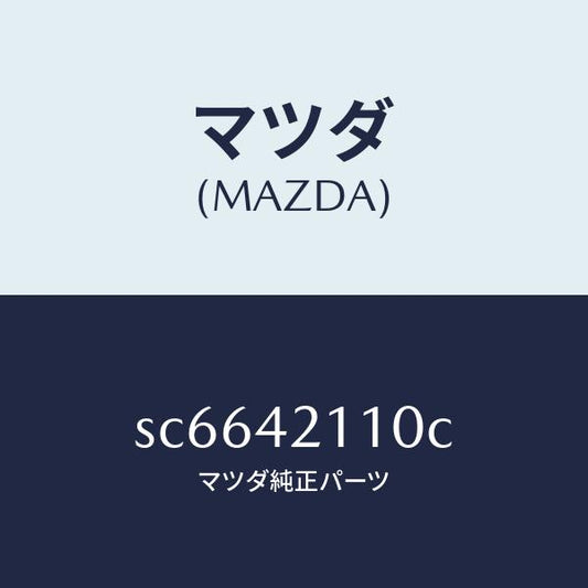 マツダ（MAZDA）タンクフユーエル/マツダ純正部品/ボンゴ/フューエルシステム/SC6642110C(SC66-42-110C)