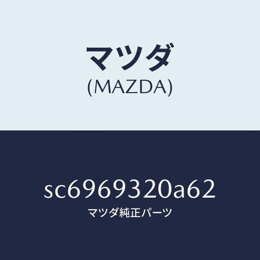 マツダ（MAZDA）SUNVISOR(L)/マツダ純正部品/ボンゴ/ドアーミラー/SC6969320A62(SC69-69-320A6)