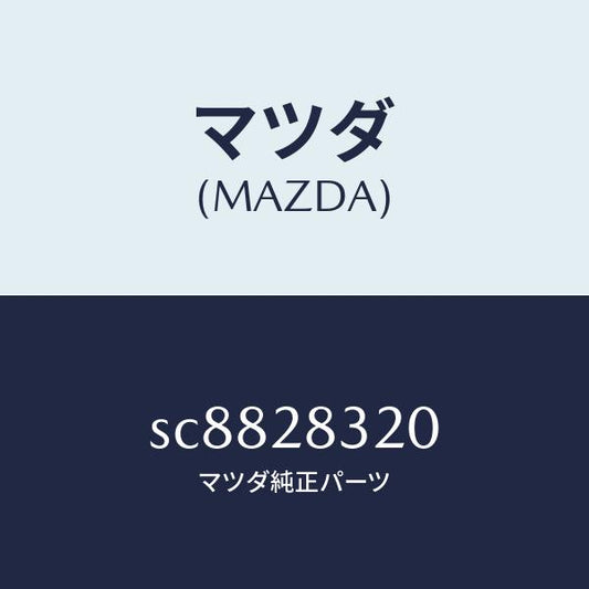 マツダ（MAZDA）ラバーストツパー/マツダ純正部品/ボンゴ/リアアクスルサスペンション/SC8828320(SC88-28-320)