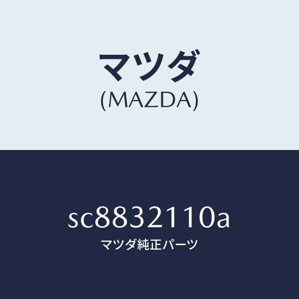 マツダ（MAZDA）GEARSTEERING/マツダ純正部品/ボンゴ/ハイブリッド関連/SC8832110A(SC88-32-110A)