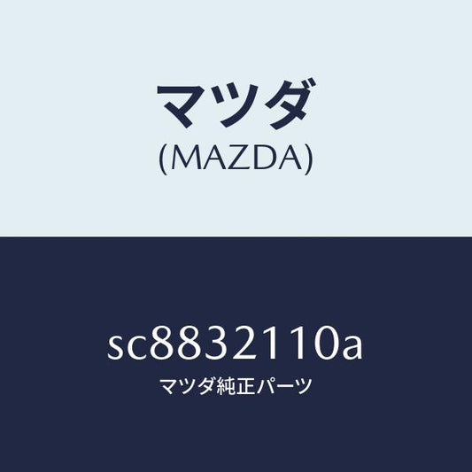 マツダ（MAZDA）GEARSTEERING/マツダ純正部品/ボンゴ/ハイブリッド関連/SC8832110A(SC88-32-110A)