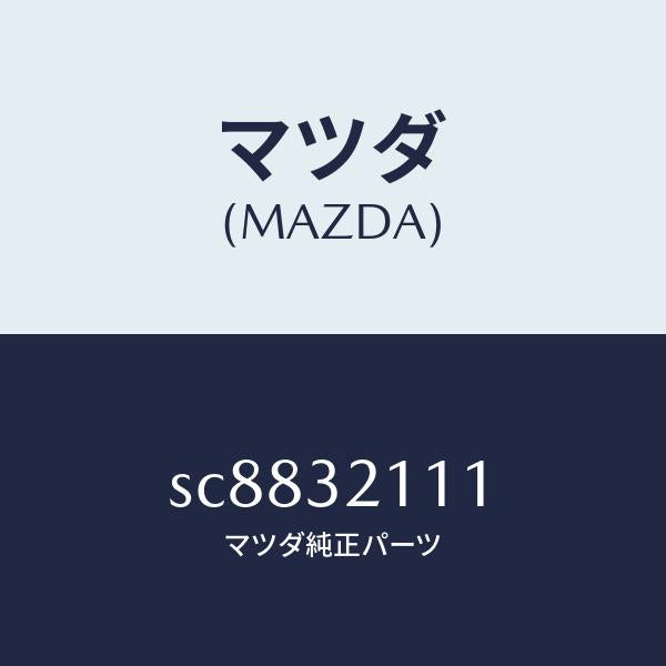 マツダ（MAZDA）ヨークサポート/マツダ純正部品/ボンゴ/ハイブリッド関連/SC8832111(SC88-32-111)