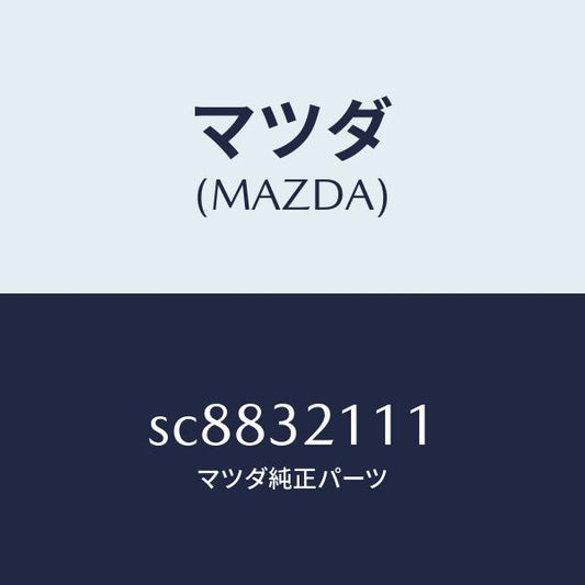 マツダ（MAZDA）ヨークサポート/マツダ純正部品/ボンゴ/ハイブリッド関連/SC8832111(SC88-32-111)