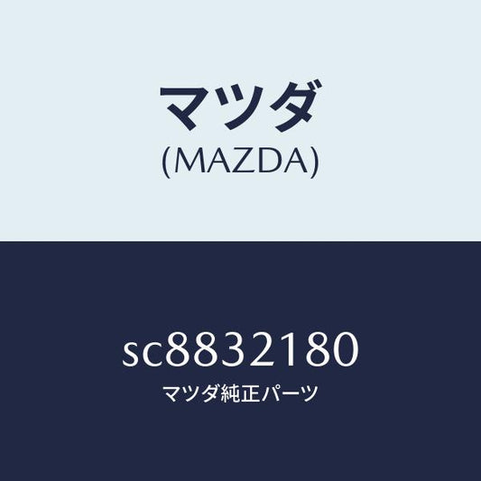 マツダ（MAZDA）ボツクス パワーステアリング/マツダ純正部品/ボンゴ/ハイブリッド関連/SC8832180(SC88-32-180)