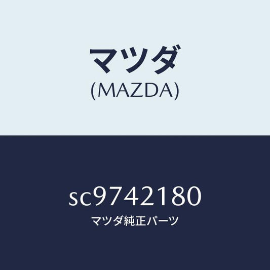 マツダ（MAZDA）PIPEFUEL/マツダ純正部品/ボンゴ/フューエルシステム/SC9742180(SC97-42-180)