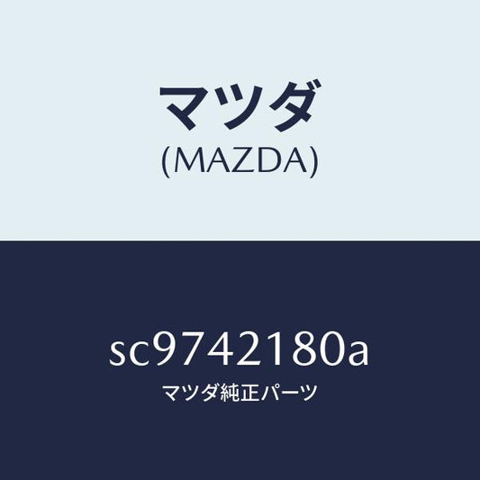 マツダ（MAZDA）パイプフユーエル/マツダ純正部品/ボンゴ/フューエルシステム/SC9742180A(SC97-42-180A)