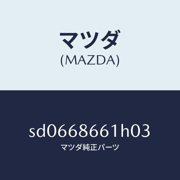 マツダ（MAZDA）マツトフロントフロアー/マツダ純正部品/ボンゴ/SD0668661H03(SD06-68-661H0)