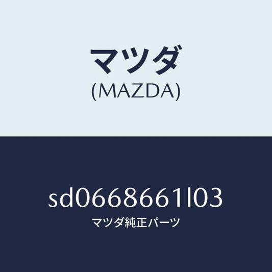 マツダ（MAZDA）マツトフロントフロアー/マツダ純正部品/ボンゴ/SD0668661L03(SD06-68-661L0)