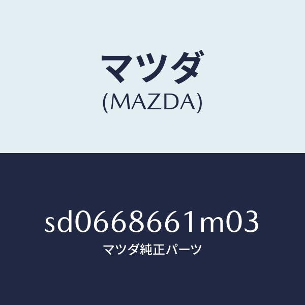 マツダ（MAZDA）マツトフロントフロアー/マツダ純正部品/ボンゴ/SD0668661M03(SD06-68-661M0)