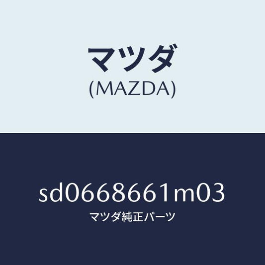 マツダ（MAZDA）マツトフロントフロアー/マツダ純正部品/ボンゴ/SD0668661M03(SD06-68-661M0)