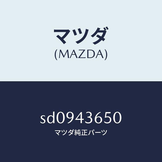 マツダ（MAZDA）パイプ(R)リヤーブレーキ/マツダ純正部品/ボンゴ/ブレーキシステム/SD0943650(SD09-43-650)