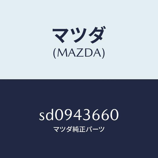 マツダ（MAZDA）パイプ(R)リヤーブレーキ/マツダ純正部品/ボンゴ/ブレーキシステム/SD0943660(SD09-43-660)