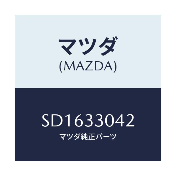 マツダ(MAZDA) ＮＵＴ/ボンゴ/フロントアクスル/マツダ純正部品/SD1633042(SD16-33-042)