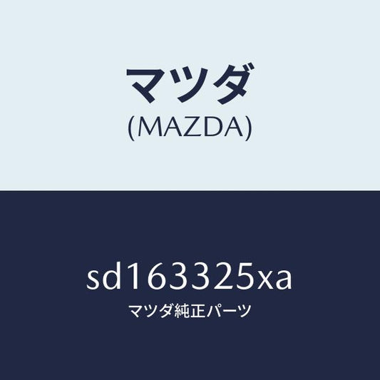 マツダ（MAZDA）プレートデイスク/マツダ純正部品/ボンゴ/フロントアクスル/SD163325XA(SD16-33-25XA)