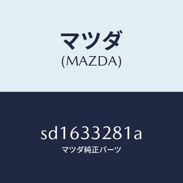 マツダ（MAZDA）サポート(R)マウンテイング/マツダ純正部品/ボンゴ/フロントアクスル/SD1633281A(SD16-33-281A)