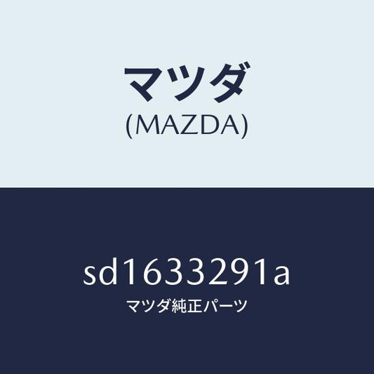 マツダ（MAZDA）サポート(L)マウンテイング/マツダ純正部品/ボンゴ/フロントアクスル/SD1633291A(SD16-33-291A)