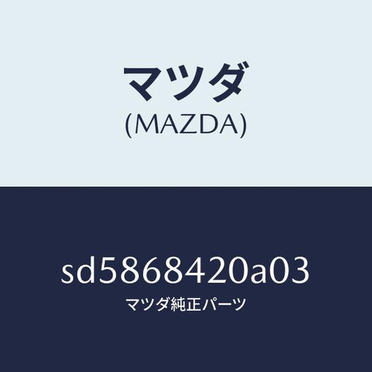 マツダ（MAZDA）トリム(R)ドアー/マツダ純正部品/ボンゴ/SD5868420A03(SD58-68-420A0)