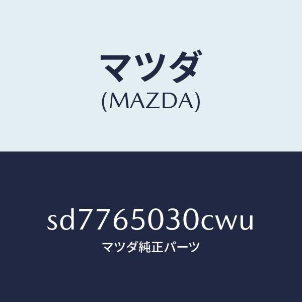 マツダ（MAZDA）ボツクス/マツダ純正部品/ボンゴ/SD7765030CWU(SD77-65-030CW)