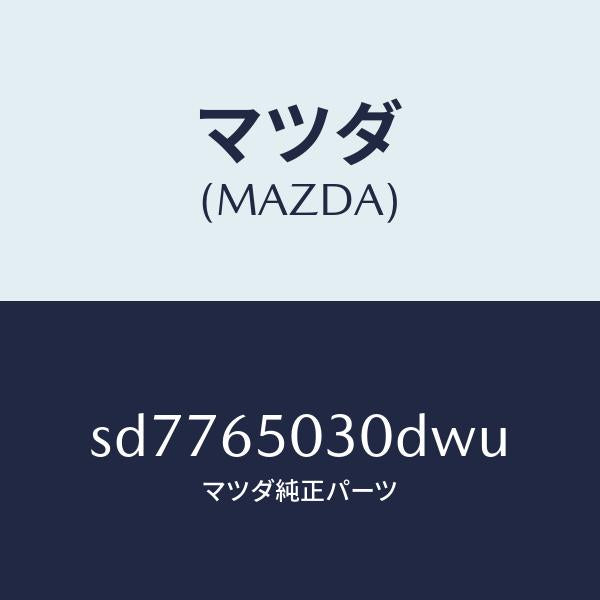 マツダ（MAZDA）ボツクス/マツダ純正部品/ボンゴ/SD7765030DWU(SD77-65-030DW)