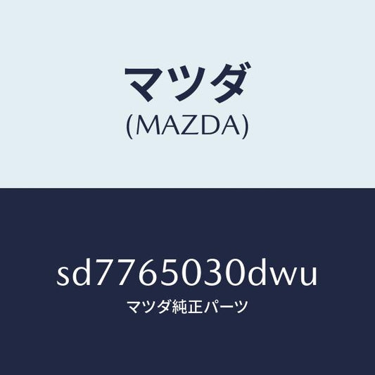 マツダ（MAZDA）ボツクス/マツダ純正部品/ボンゴ/SD7765030DWU(SD77-65-030DW)