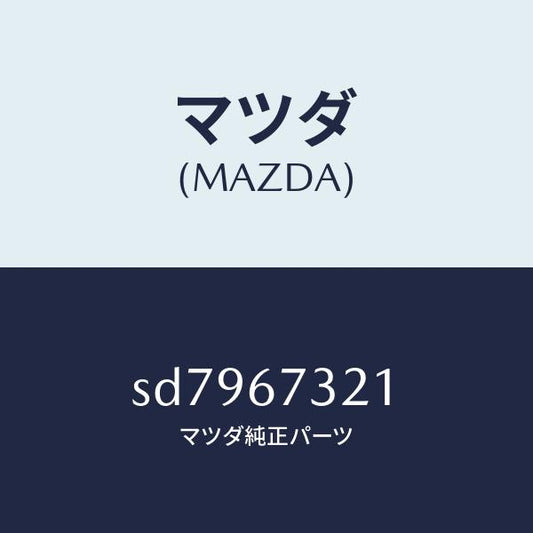 マツダ（MAZDA）アームワイパー/マツダ純正部品/ボンゴ/SD7967321(SD79-67-321)