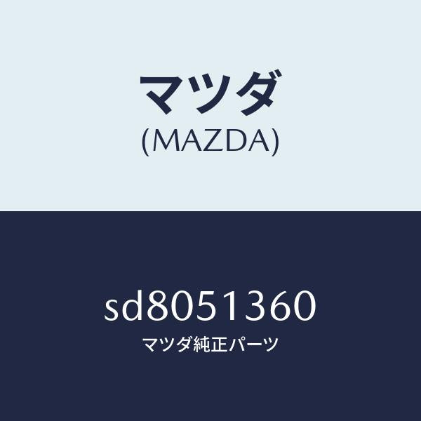 マツダ（MAZDA）ランプ(L)フロントターン/マツダ純正部品/ボンゴ/ランプ/SD8051360(SD80-51-360)