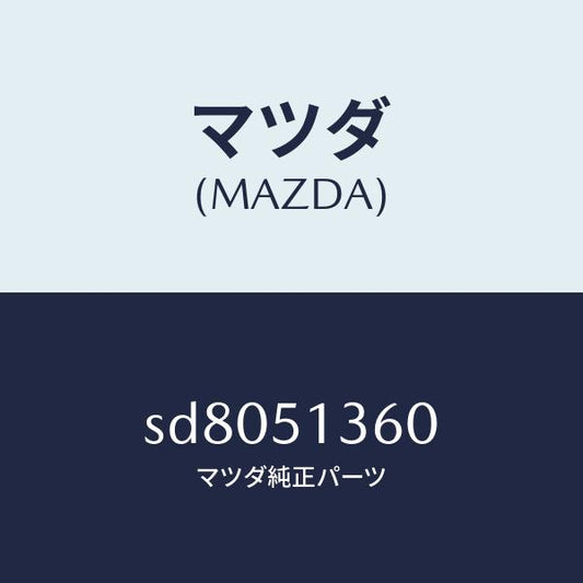 マツダ（MAZDA）ランプ(L)フロントターン/マツダ純正部品/ボンゴ/ランプ/SD8051360(SD80-51-360)