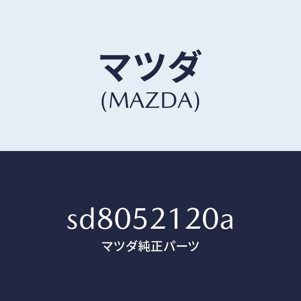 マツダ（MAZDA）ステーフロントパネルバンパー/マツダ純正部品/ボンゴ/フェンダー/SD8052120A(SD80-52-120A)