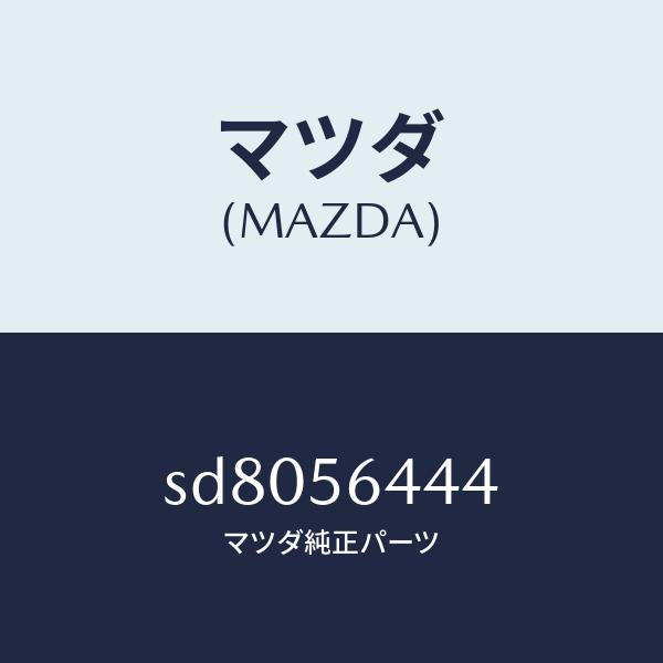 マツダ（MAZDA）ワツシヤーE/フロントフレーム/マツダ純正部品/ボンゴ/SD8056444(SD80-56-444)