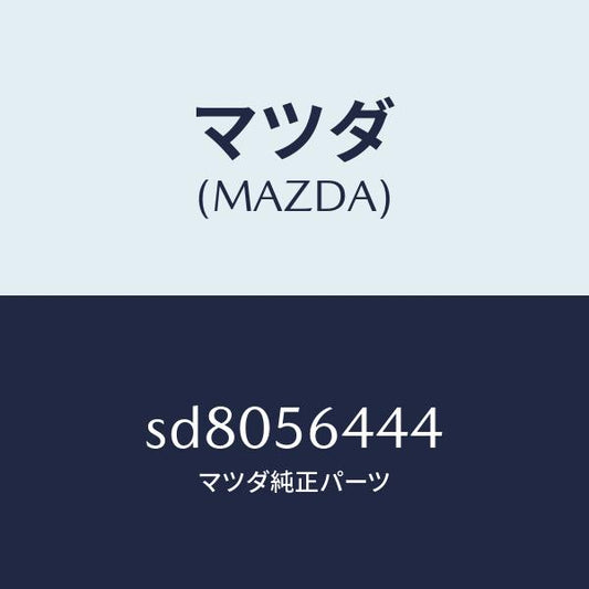 マツダ（MAZDA）ワツシヤーE/フロントフレーム/マツダ純正部品/ボンゴ/SD8056444(SD80-56-444)