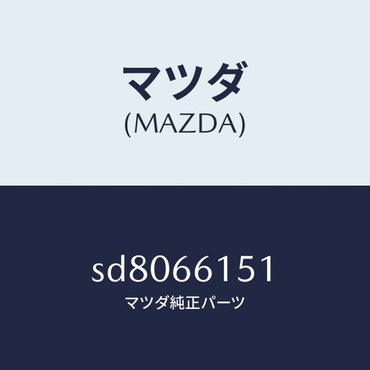 マツダ（MAZDA）スイツチイグニツシヨン/マツダ純正部品/ボンゴ/PWスイッチ/SD8066151(SD80-66-151)