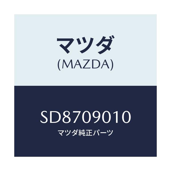 マツダ(MAZDA) ＫＥＹＳＥＴ/ボンゴ/エンジン系/マツダ純正部品/SD8709010(SD87-09-010)