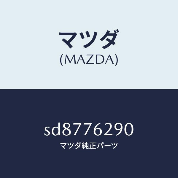 マツダ（MAZDA）KEYSUBSETST.LOCK/マツダ純正部品/ボンゴ/SD8776290(SD87-76-290)