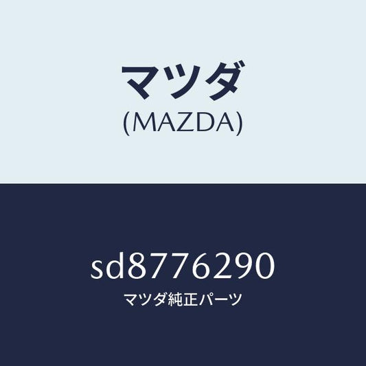 マツダ（MAZDA）KEYSUBSETST.LOCK/マツダ純正部品/ボンゴ/SD8776290(SD87-76-290)