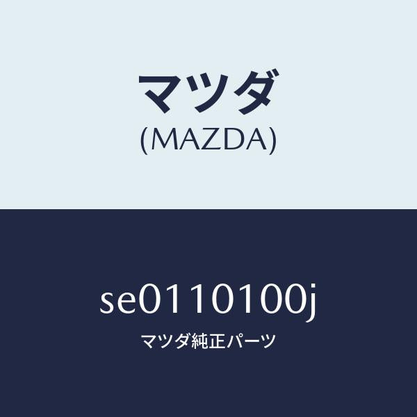 マツダ（MAZDA）ヘツドシリンダー/マツダ純正部品/ボンゴ/シリンダー/SE0110100J(SE01-10-100J)